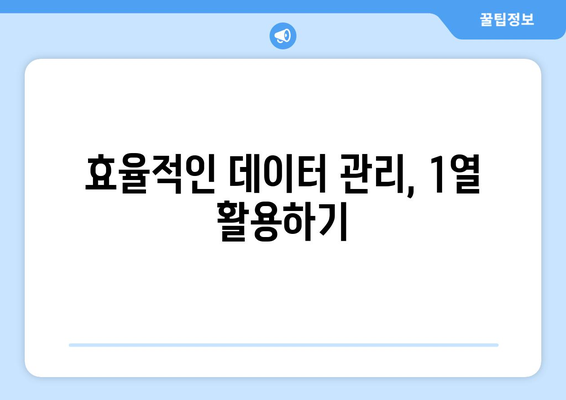 엑셀 1열 숨기기 취소하는 방법과 팁 | 엑셀, 데이터 관리, 효율적인 스프레드시트 사용