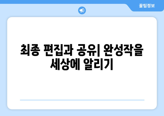 아이패드로 영화 제작하는 방법| 초보자를 위한 단계별 가이드 | 아이패드, 영화 편집, 영화 제작 팁