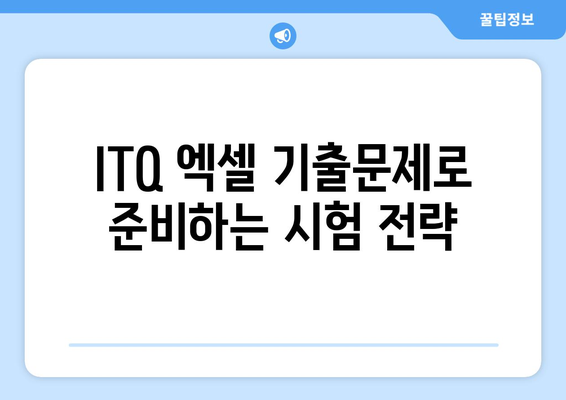 ITQ 엑셀 기출문제 완벽 정리와 최신 트렌드 | ITQ, 엑셀, 기출문제 분석, 자격증 대비 팁