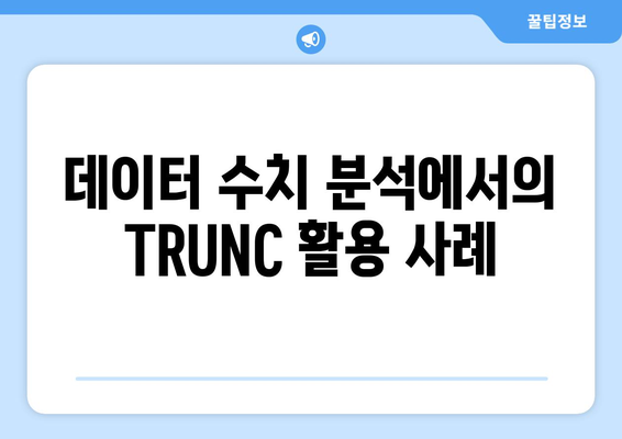 엑셀 TRUNC 함수