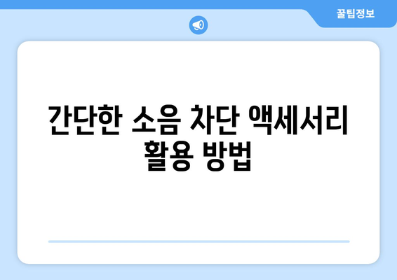 아이패드 소음 차단을 위한 5가지 효과적인 방법 | 아이패드, 소음 제거, 집중력 향상