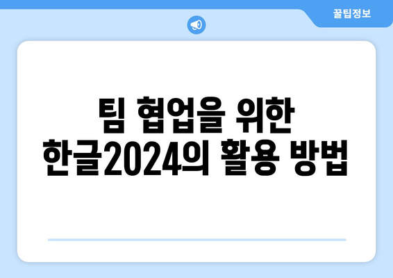 한글2024 차별화된 기능 및 활용법 총정리 | 한글2024, 생산성 향상, 최신 기능