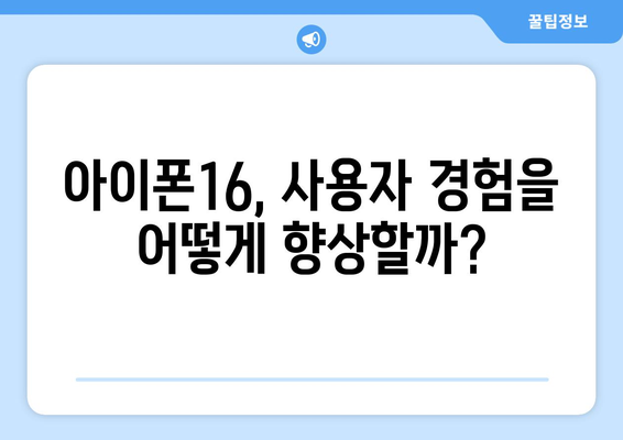 아이폰16 디자인| 혁신적인 변화와 기대되는 특징 분석 | 아이폰16, 디자인 트렌드, 기술 혁신