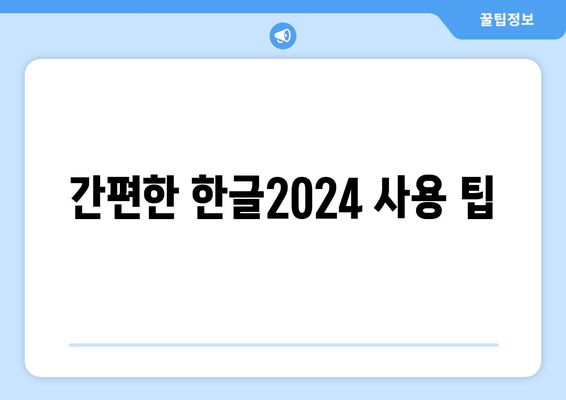 한글2024 기술 추가| 모든 기능을 활용한 사용 가이드 | 한글2024, 기술, 팁, 활용법