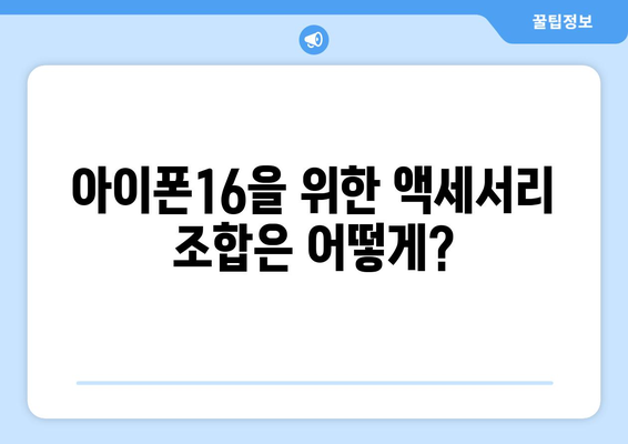 아이폰16 리플케이스 선택 가이드| 최고의 디자인과 보호 기능 비교하기 | 아이폰16, 리플케이스, 액세서리 추천