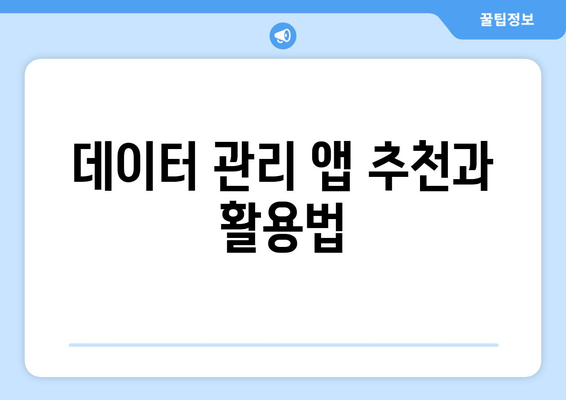 아이패드 정보 관리