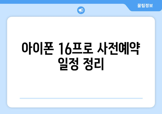 아이폰 16프로 사전예약 꿀팁과 주의사항 | 아이폰, 스마트폰, 예약 방법