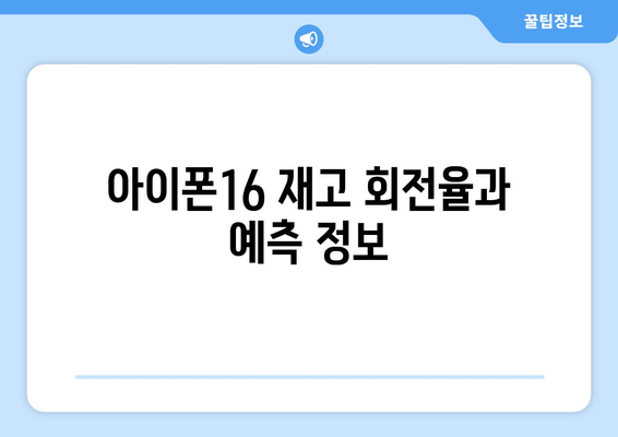 아이폰16 재고 상황 최신 보고서 | 아이폰16, 재고 현황, 구매 정보