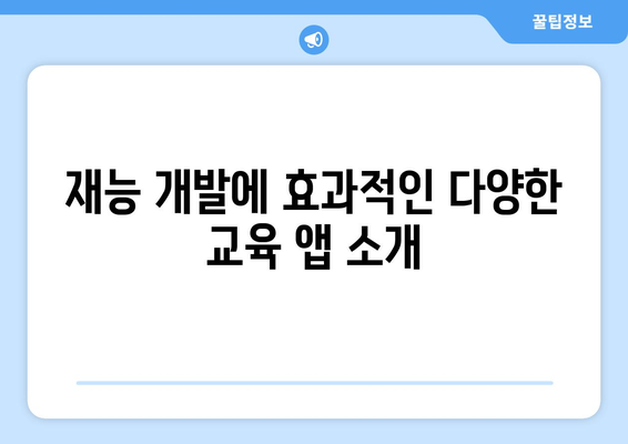 아이패드 재능 개발을 위한 5가지 필수 앱 추천 가이드 | 아이패드, 앱, 재능 개발