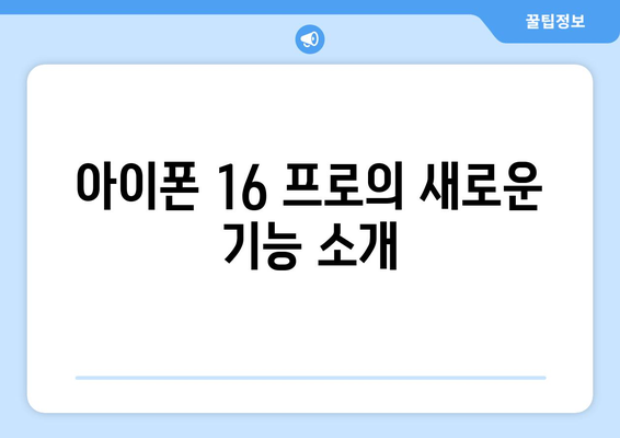 아이폰 16 프로 구매 전에 알아야 할 5가지 필수 정보 | 사양, 가격, 기능, 비교"