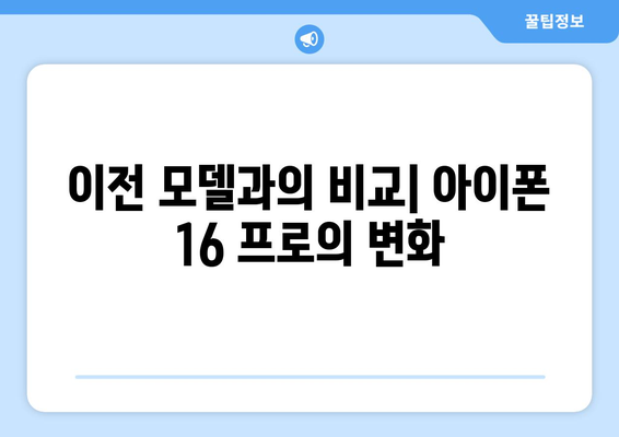 아이폰 16 프로 구매 전에 알아야 할 5가지 필수 정보 | 사양, 가격, 기능, 비교"