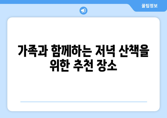 대전 근교 저녁 산책 추천| 아름다운 장소 7곳과 산책 팁 | 대전, 저녁 산책, 추천 명소