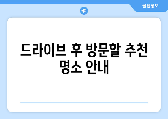 광주 근교 드라이브 코스 추천! 완벽 가이드로 즐기는 자연경관 탐방 | 드라이브, 여행, 경치 좋은 장소