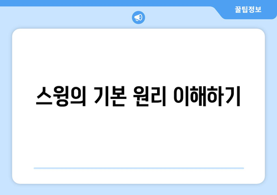 골프 드라이버 거리 늘리기 위한 5가지 필수 팁 | 골프, 드라이버, 거리 증가