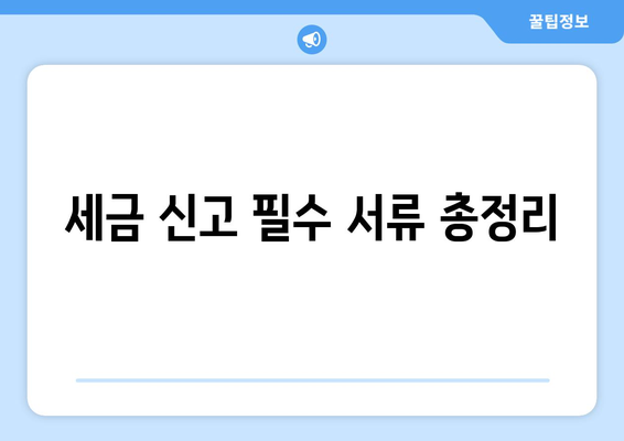 상속세 신고 안해도 되나요? 올바른 절차와 예외 사항 가이드 | 상속세, 세금 신고, 재산 관리"