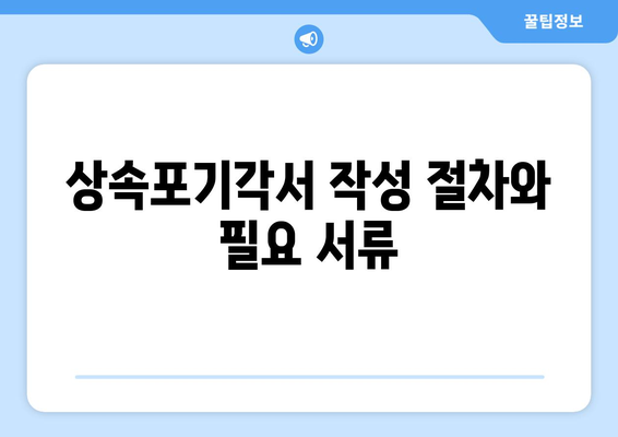 상속포기각서 양식 이해하기| 작성법과 유의사항 가이드 | 상속법, 법적문서 작성, 유산 관리