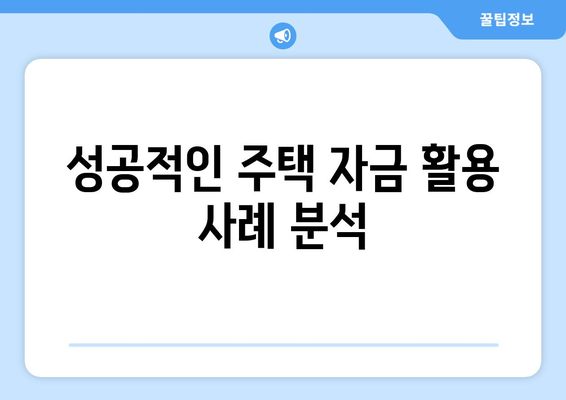 한국주택금융공사 역모기지론을 활용한 주택 자금 마련 방법 | 역모기지론, 주택금융, 재정 전략"