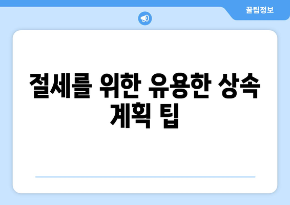 상속세율과 증여세율을 이해하는 5가지 핵심 포인트 | 세금, 재산 관리, 상속 계획