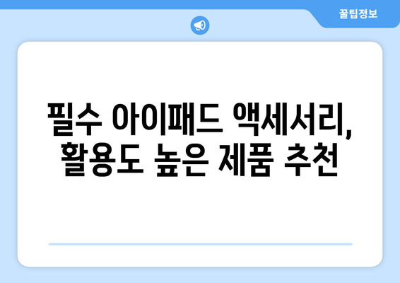 아이패드 액세서리 추천| 2023년 최고의 필수 아이템 10선 | 아이패드, 액세서리, 활용 팁