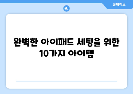 아이패드 액세서리 추천| 2023년 최고의 필수 아이템 10선 | 아이패드, 액세서리, 활용 팁