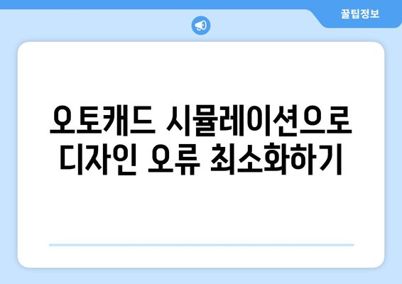 오토캐드 시뮬레이션"을 활용한 효과적인 디자인 접근법 | 오토캐드, 시뮬레이션, 디자인 팁