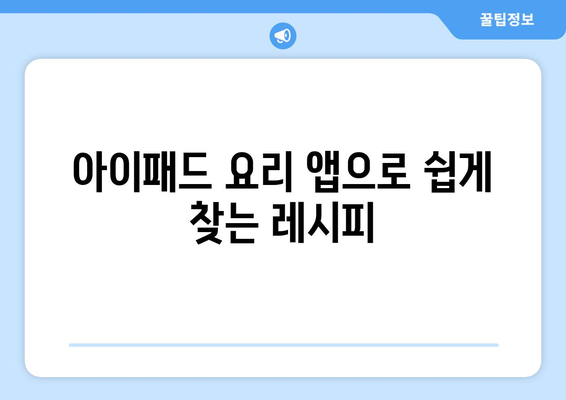 아이패드 레시피| 간편하게 만들 수 있는 10가지 맛있는 요리법!" | 아이패드, 요리, 레시피, 간편 요리