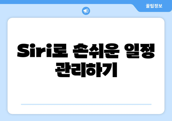 맥북 음성 비서 Siri 활용 방법| 효율적인 생산성을 위한 5가지 팁 | Siri, 맥북 활용, 음성 비서