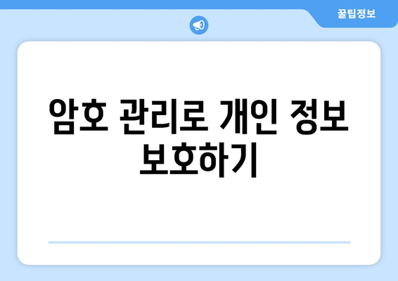 맥북 보안 설정 최적화 방법| 안전한 사용을 위한 필수 팁 | 맥북, 보안, 프로그램 설정