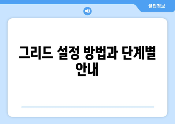 오토캐드 그리드 시스템