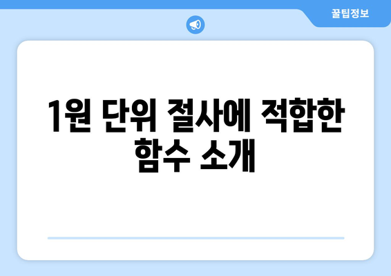 엑셀에서 1원단위 절사하는 방법| 실용 팁과 단계별 가이드 | 엑셀, 데이터 처리, 절사 방법