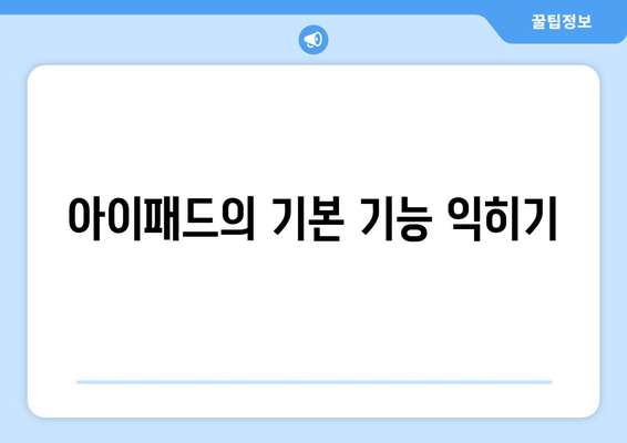 아이패드 직무 교육을 효과적으로 받는 5가지 방법 | 직무 교육, 아이패드 활용, 업무 생산성"