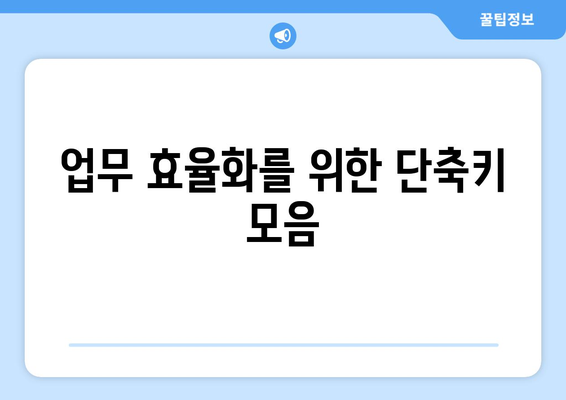 엑셀 특수문자 단축키 사용법과 팁 | 업무 효율화, 엑셀 활용법, 생산성 높이기