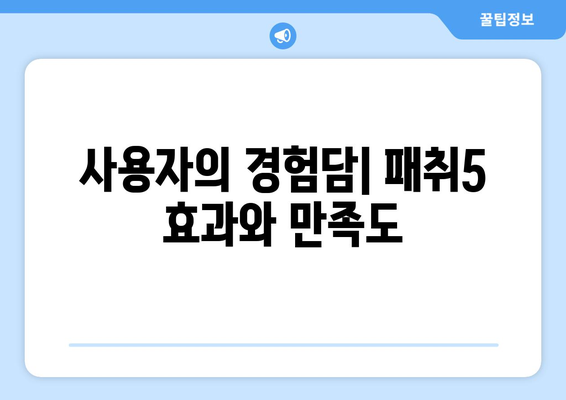 엑셀론 패취5 사용법과 효과 완벽 가이드 | 엑셀론, 패취, ADHD 치료