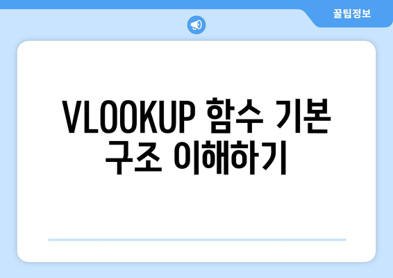 엑셀 VLOOKUP 함수를 마스터하는 5가지 팁 | 엑셀, 함수 사용법, 데이터 분석