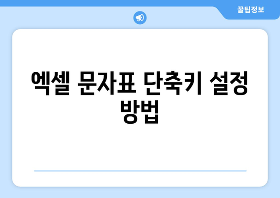 엑셀 문자표 단축키 완벽 정리! 실용적인 팁과 활용법 | 엑셀, 단축키, 생산성 향상