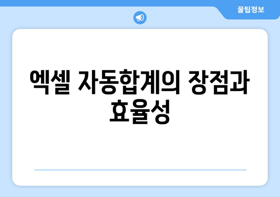 엑셀 자동합계 단축키 완벽 가이드! 쉽게 배우는 방법과 활용 팁 | 엑셀, 단축키, 자동합계"