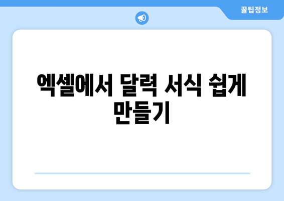 엑셀 달력 서식 다운로드| 간편하게 만드는 방법과 팁 | 엑셀, 달력, 서식"