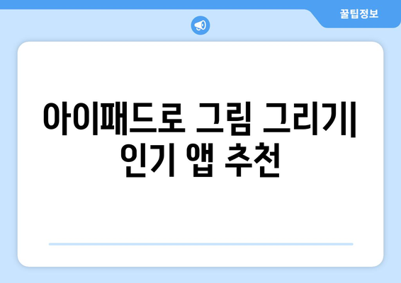 아이패드 창작을 위한 효과적인 앱 추천 가이드 | 아이패드, 창작 도구, 앱 리뷰