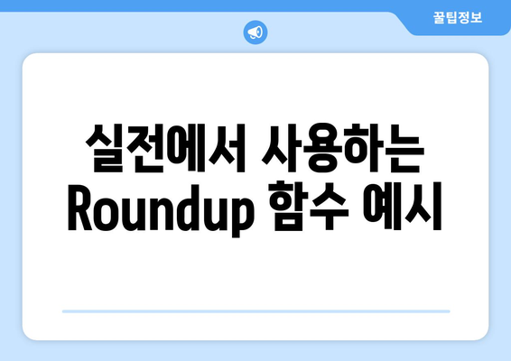 엑셀 Roundup 함수 완벽 활용법! | 엑셀, 함수, 데이터 처리 팁