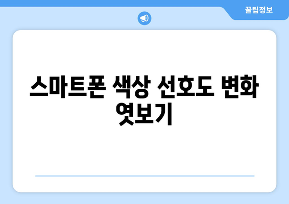 아이폰 16 색상 및 디자인 변화! 어떤 선택이 가장 인기 있을까? | 아이폰 16, 색상, 디자인, 스마트폰