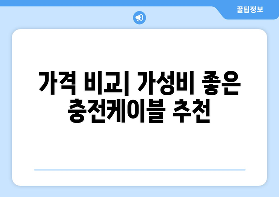 아이폰16 충전케이블 선택 가이드| 호환성, 가격, 추천 모델 포함 | 아이폰16, 충전기, 액세서리