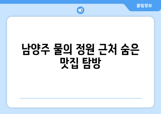 남양주 물의 정원 근처 맛집 10곳 추천! | 지역 맛집, 미식 가이드, 남양주 식사 장소