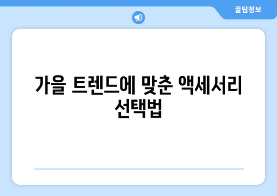 중년 여성 우아한 가을 패션을 위한 10가지 필수 아이템 | 패션, 스타일, 트렌드"