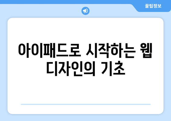 아이패드 웹 디자인을 위한 완벽 가이드| 최고의 도구와 팁 | 아이패드, 웹 디자인, 사용자 경험