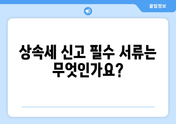 상속세 신고시 필요한 서류 안내| 필수 문서와 준비 팁 | 상속세, 세금 신고, 법률 가이드"