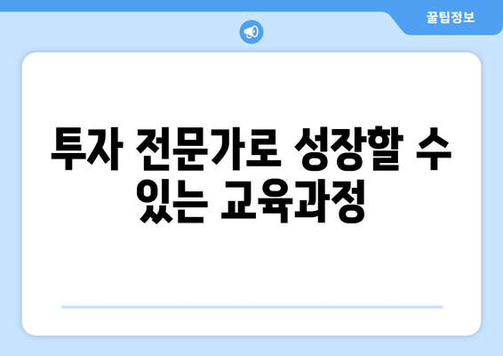 금융투자협회 금융투자교육원 안내| 투자 전문가 되기 위한 필수 코스 | 금융교육, 투자학습, 금융전문가 육성