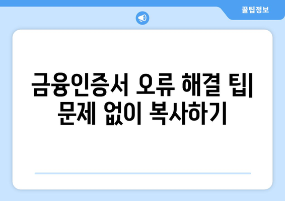 금융인증서 복사방법 완벽 가이드| 간단하고 신속하게 해결하기 | 인증서 관리, 전자금융 보안"