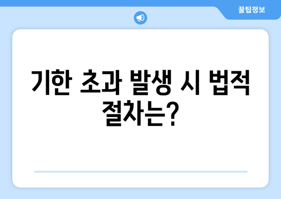 상속세 신고기한은 언제까지? 기한 초과 시 대처 방법 가이드 | 상속세, 신고절차, 세무팁