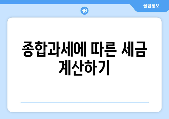 금융소득종합과세 대상자 조회 방법 알아보기 | 금융소득, 종합과세, 세금 문제 해결법