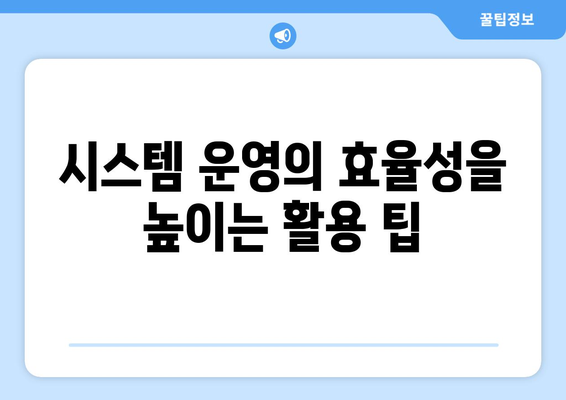 금융보안원 상시평가시스템 활용 방법 및 효과 분석 | 금융보안, 상시평가, 시스템 운영